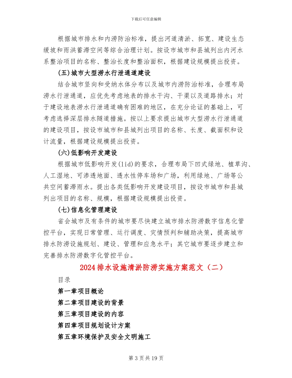 2024排水设施清淤防涝实施方案范文_第3页