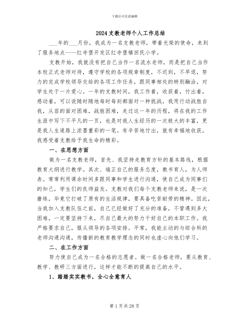 2024支教教师个人工作总结_第1页