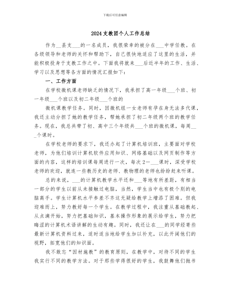 2024支教团个人工作总结_第1页