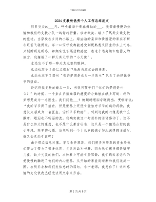 2024支教校优秀个人工作总结范文