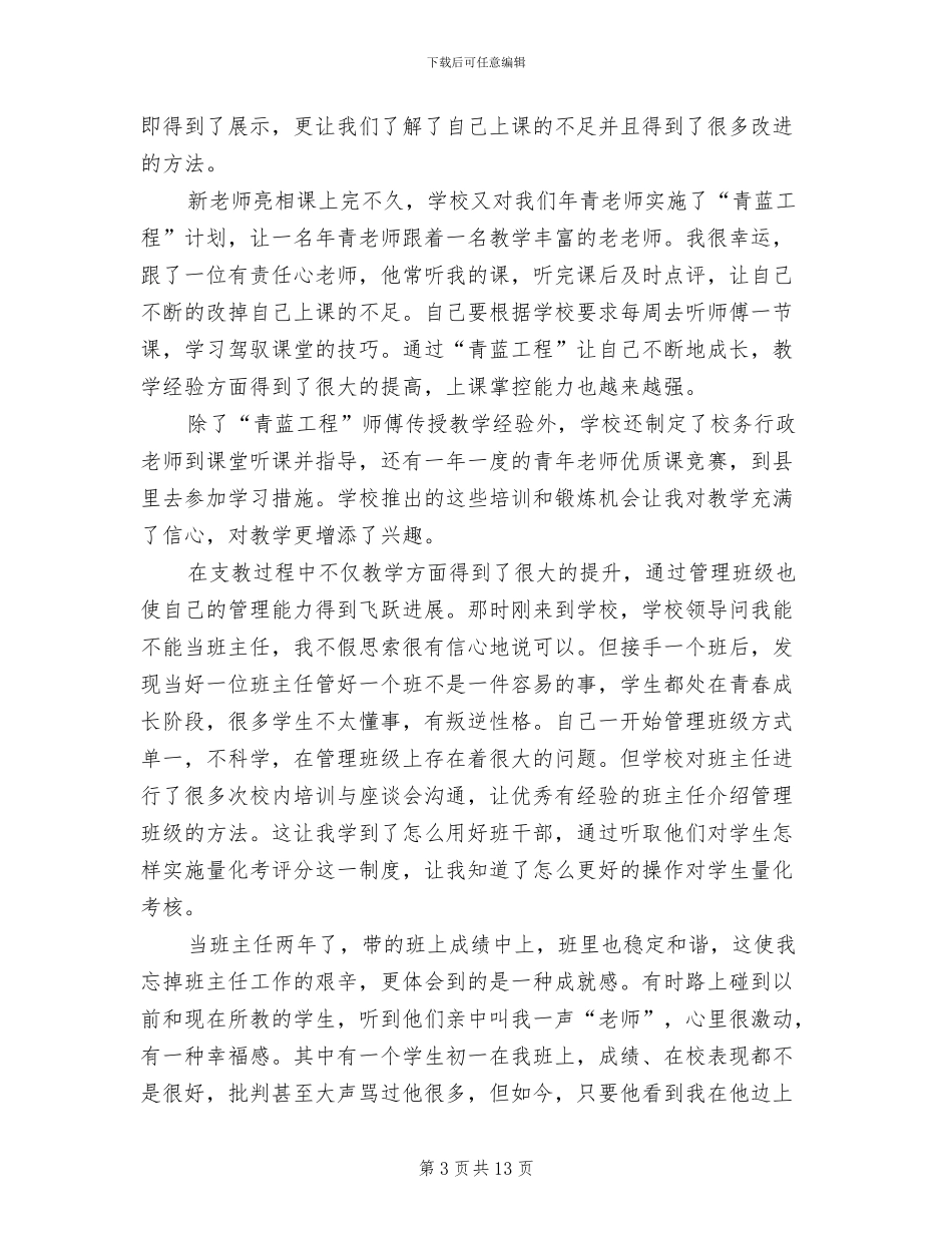 2024支教教师个人工作总结范文_第3页