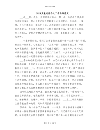 2024支教教师个人工作总结范文