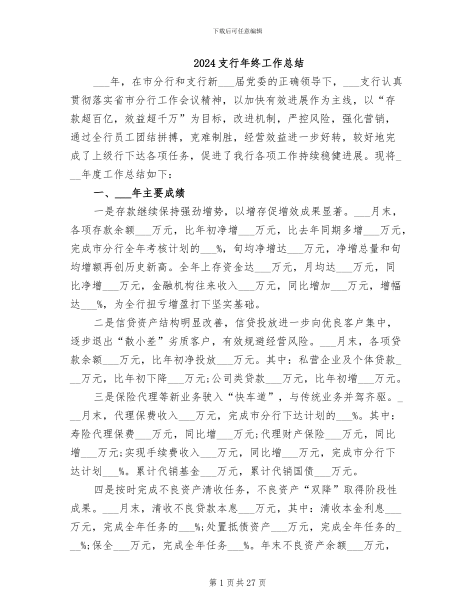 2024支行年终工作总结_第1页