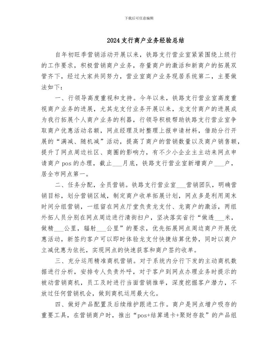 2024支行商户业务经验总结_第1页
