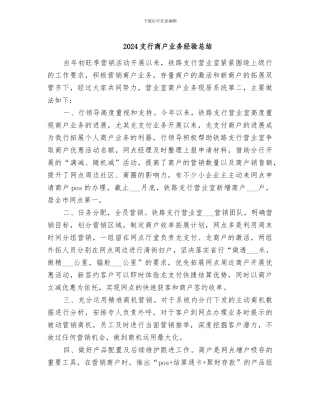 2024支行商户业务经验总结