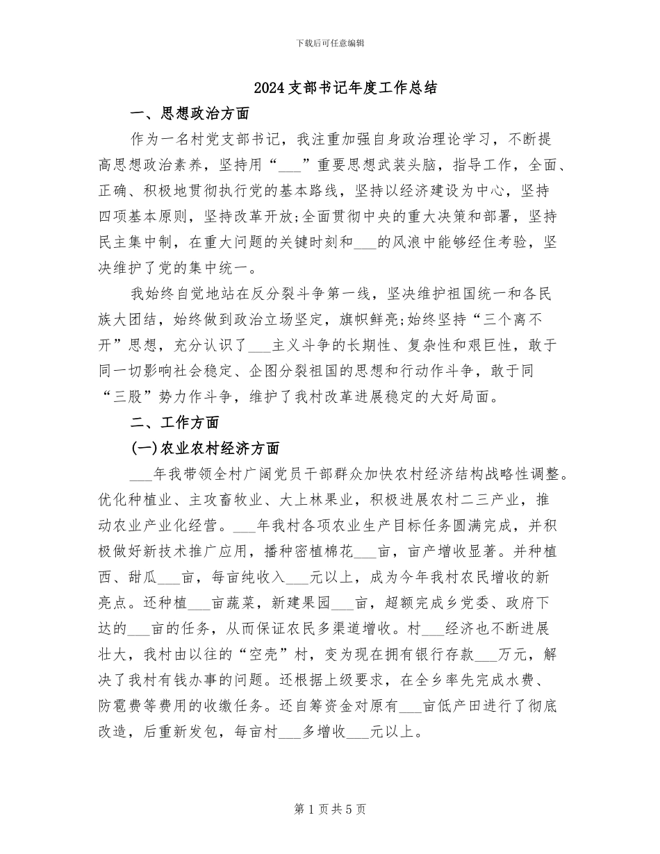 2024支部书记年度工作总结_第1页
