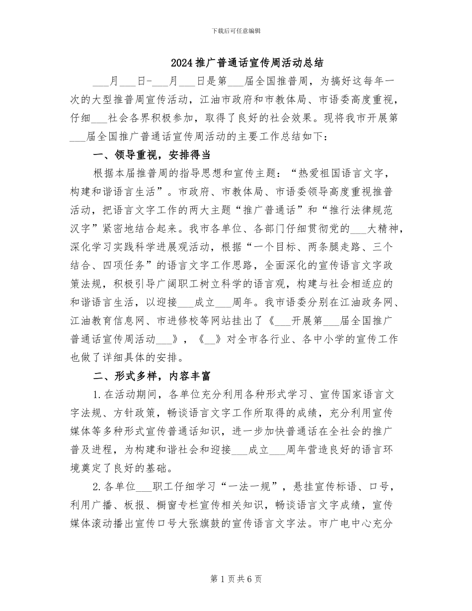 2024推广普通话宣传周活动总结_第1页
