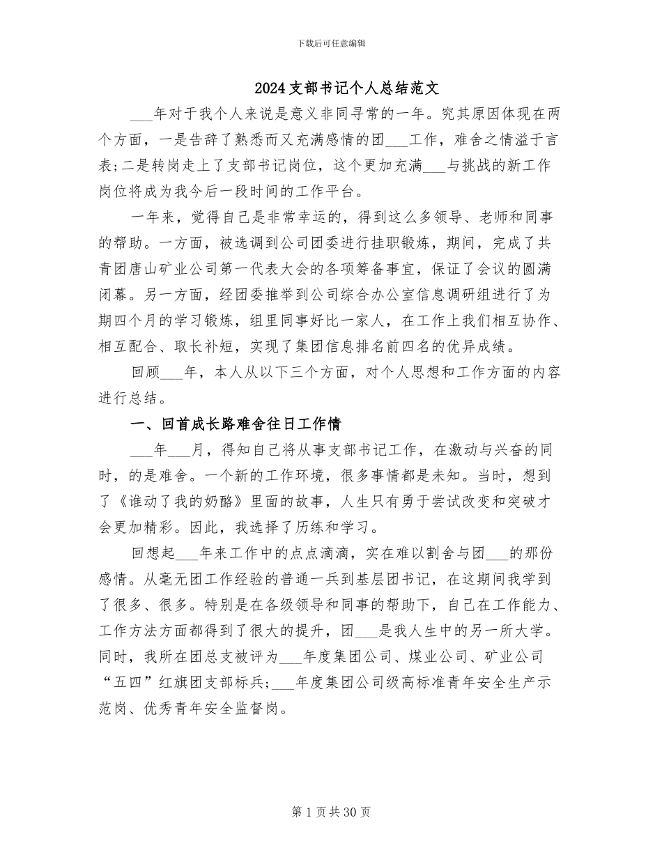 2024支部书记个人总结范文_第1页