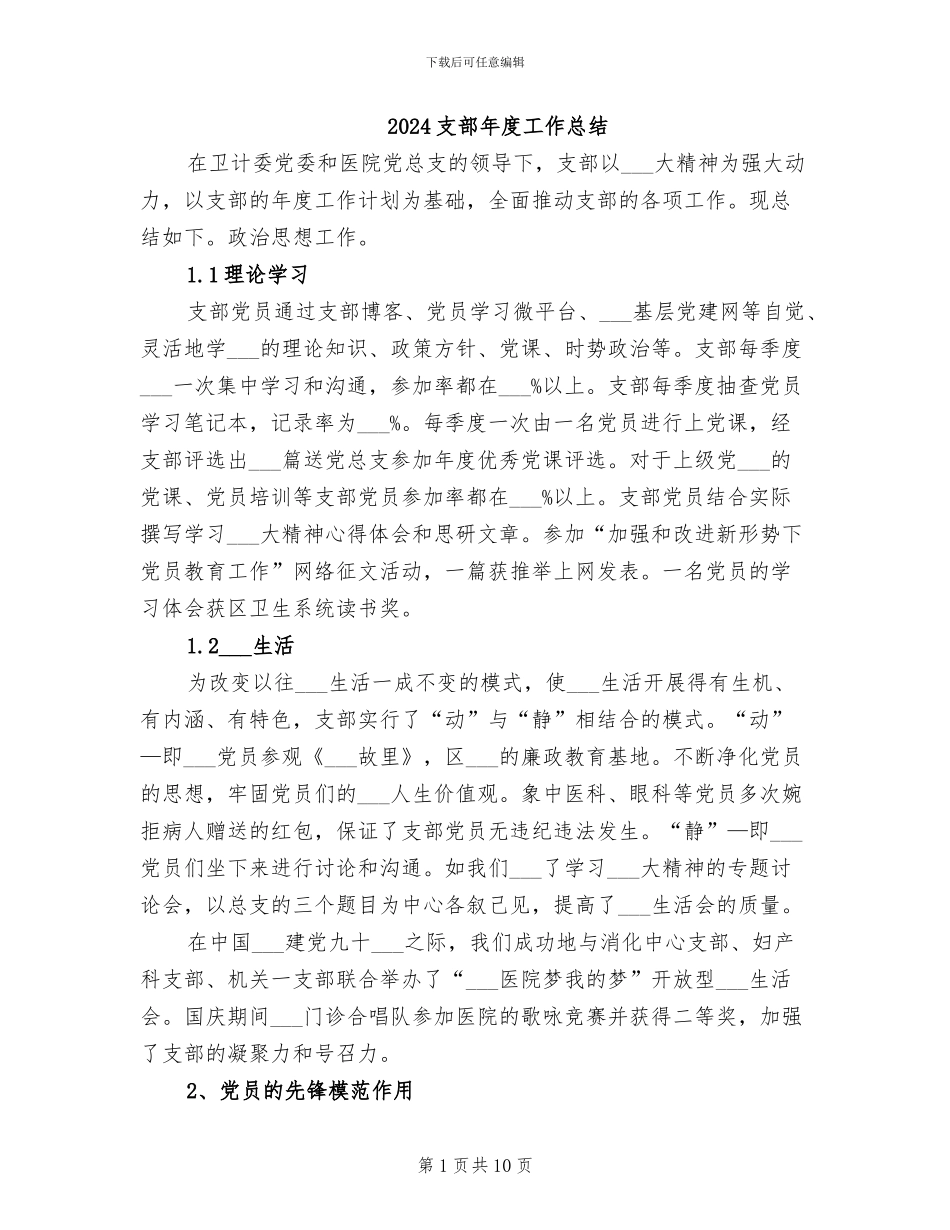 2024支部年度工作总结_第1页
