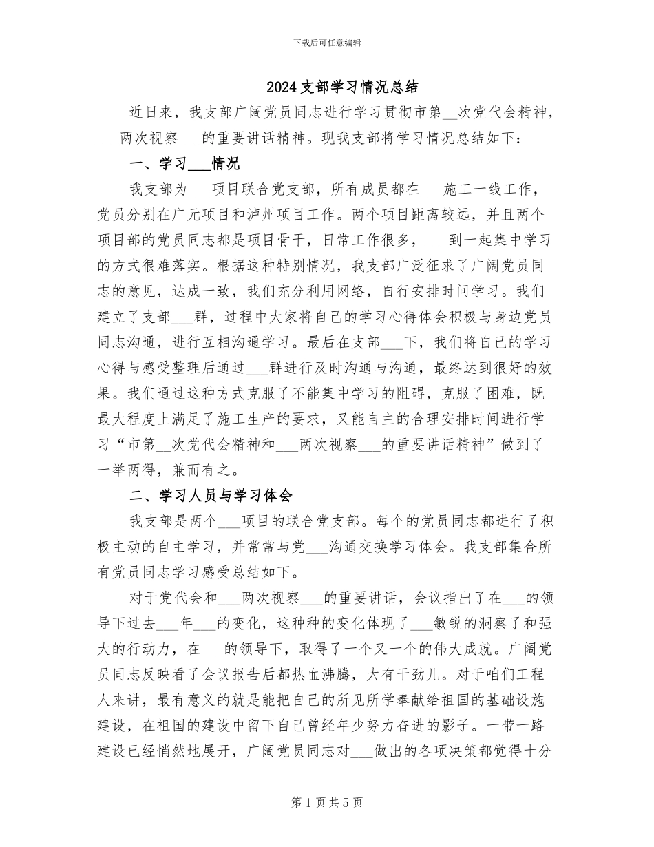 2024支部学习情况总结_第1页