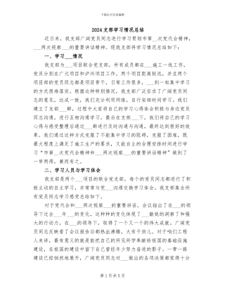 2024支部学习情况总结