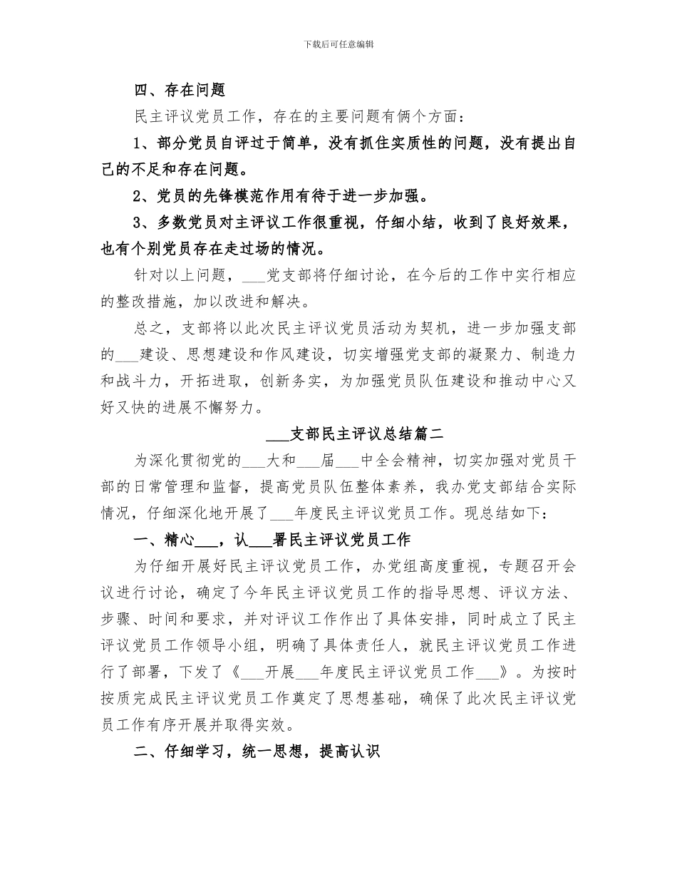 2024支部民主评议总结_第3页