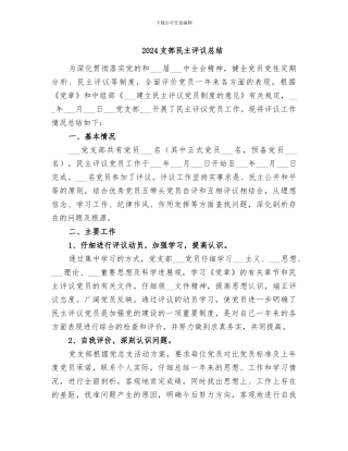 2024支部民主评议总结