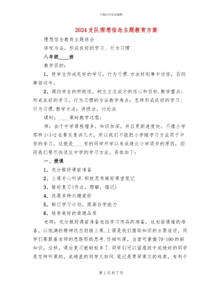 2024支队理想信念主题教育方案