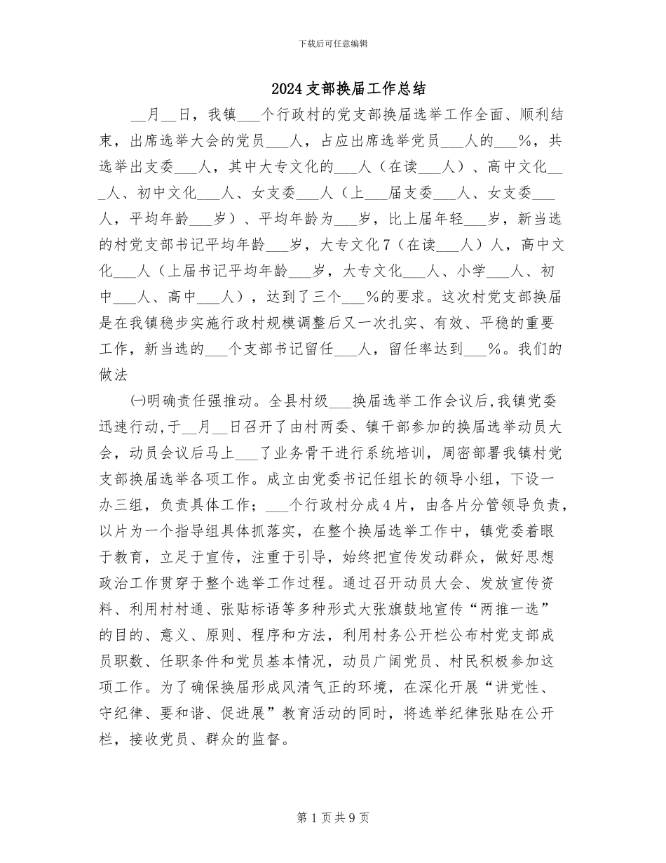 2024支部换届工作总结_第1页