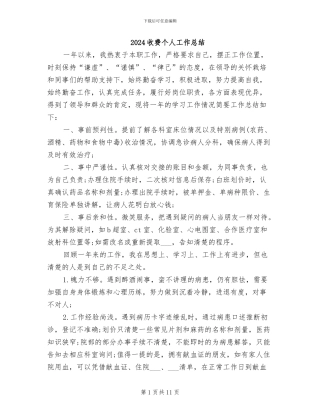 2024收费个人工作总结