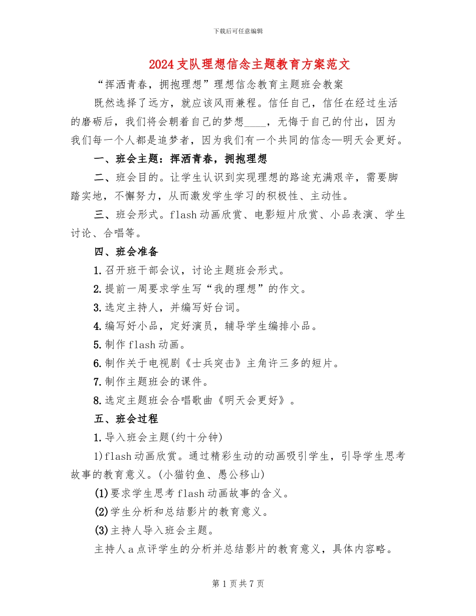 2024支队理想信念主题教育方案范文_第1页