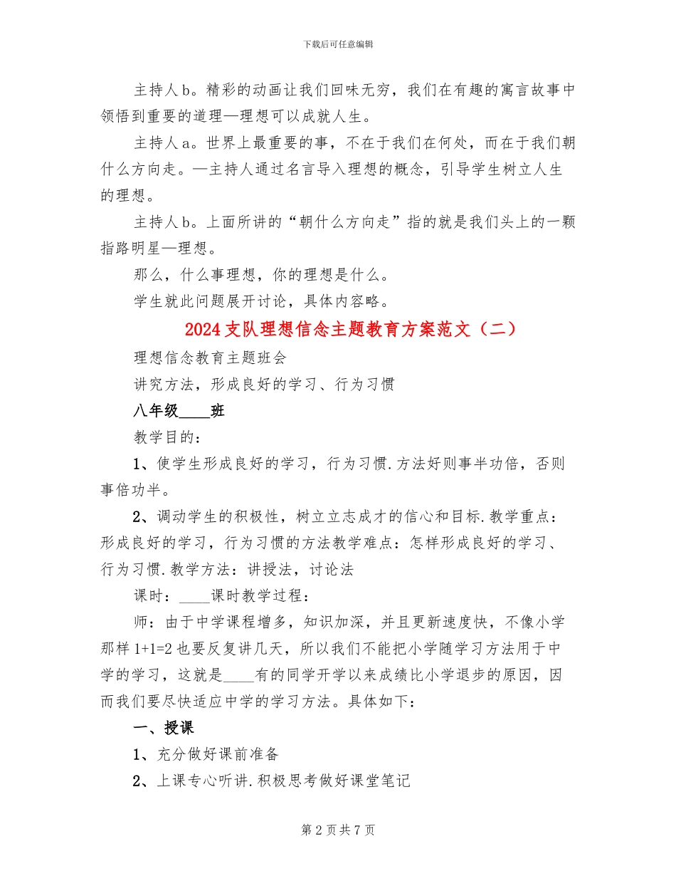 2024支队理想信念主题教育方案范文_第2页