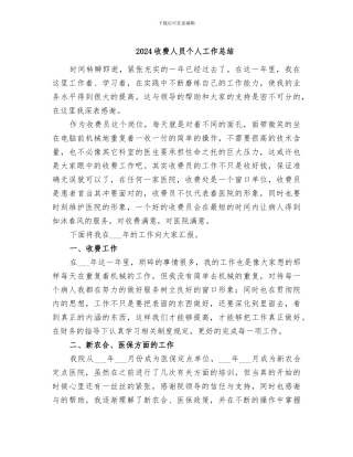 2024收费人员个人工作总结