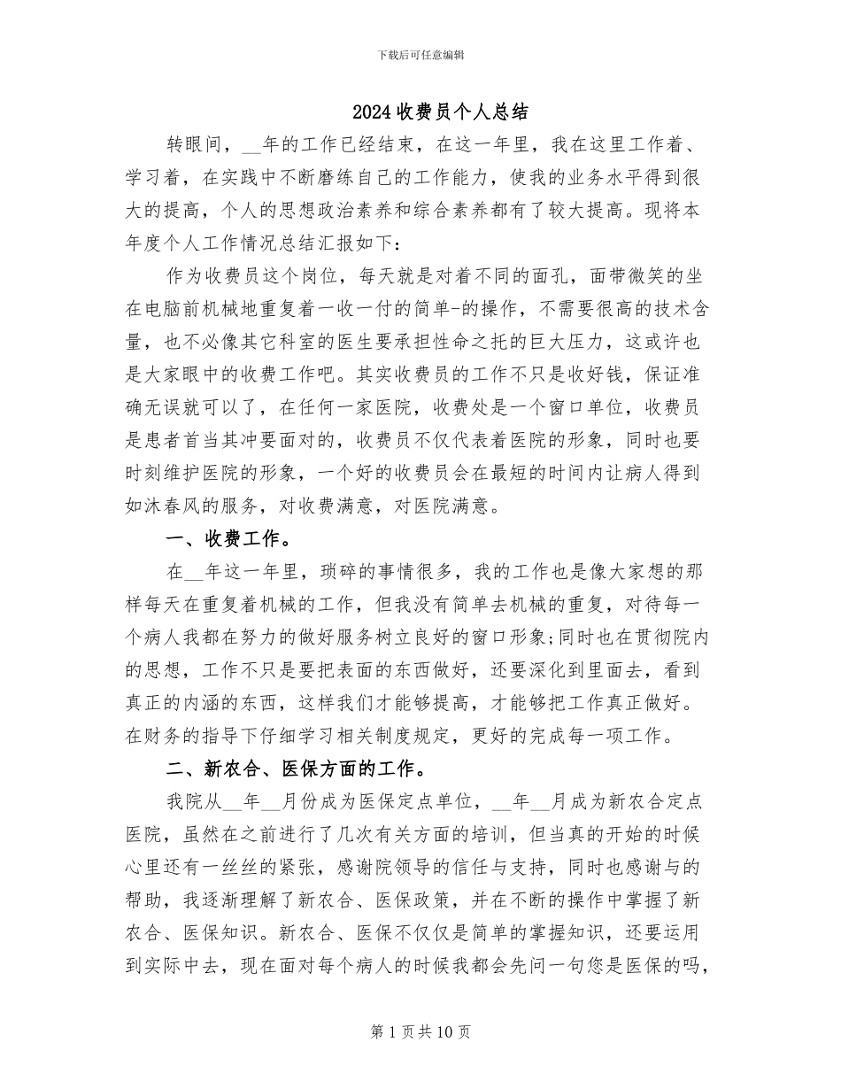 2024收费员个人总结_第1页