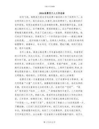 2024收费员个人工作总结