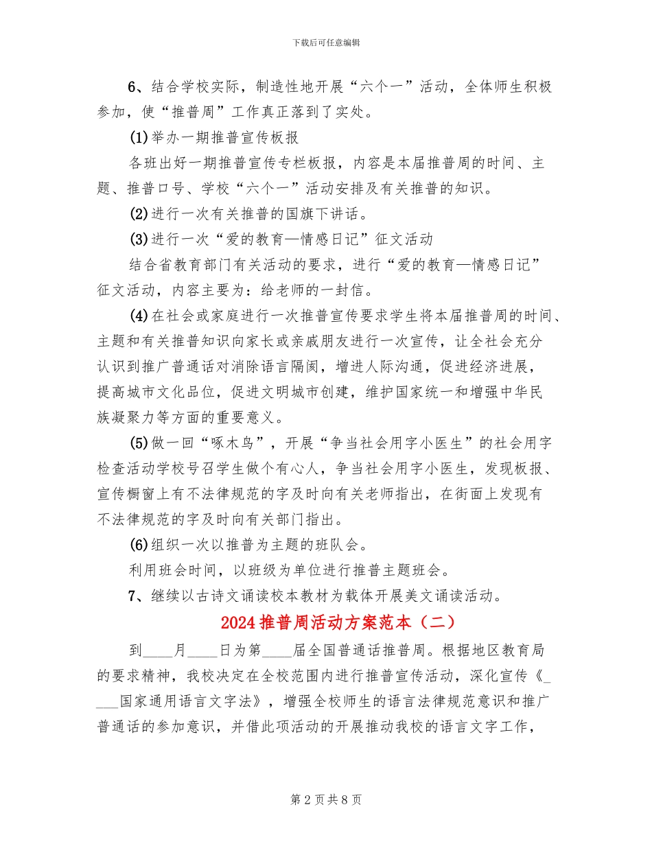 2024推普周活动方案范本_第2页