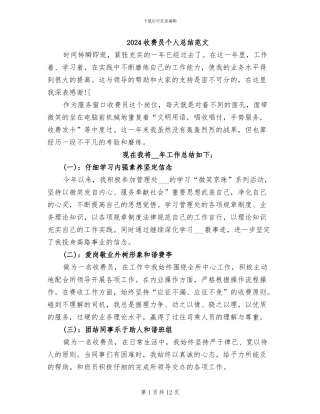 2024收费员个人总结范文
