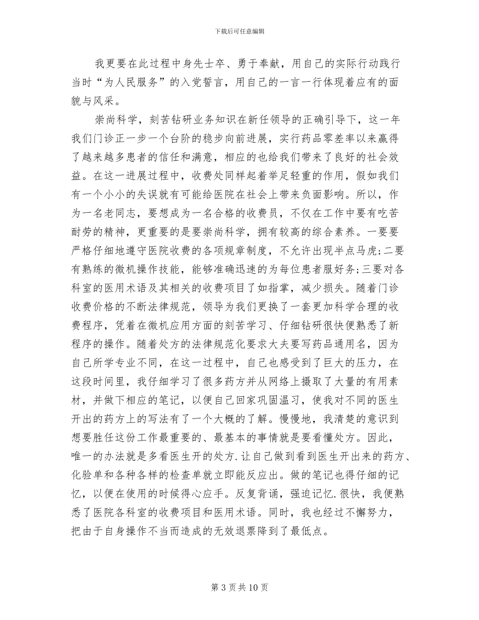 2024收费员试用期工作总结_第3页