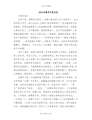 2024收费员年度总结