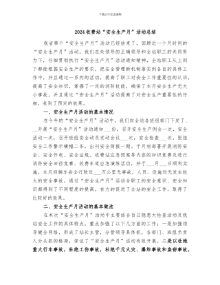 2024收费站“安全生产月”活动总结