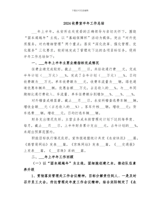 2024收费室半年工作总结