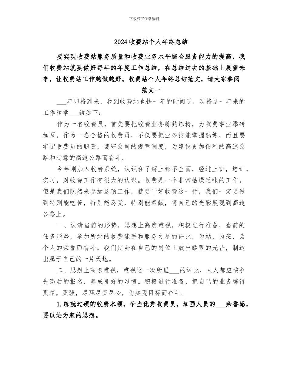 2024收费站个人年终总结_第1页