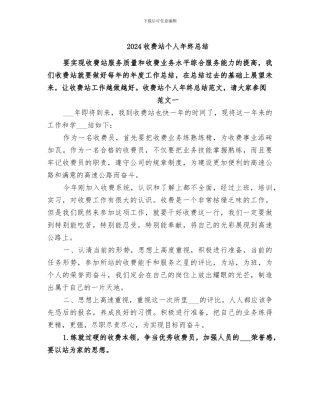 2024收费站个人年终总结