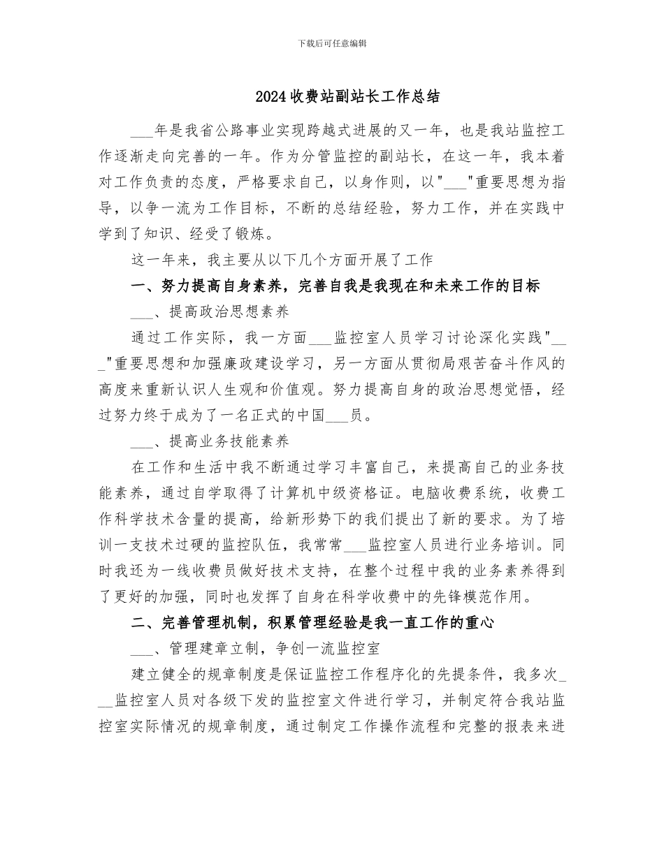 2024收费站副站长工作总结_第1页
