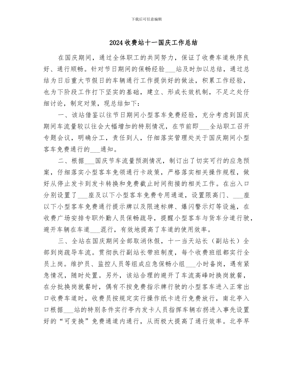 2024收费站十一国庆工作总结_第1页
