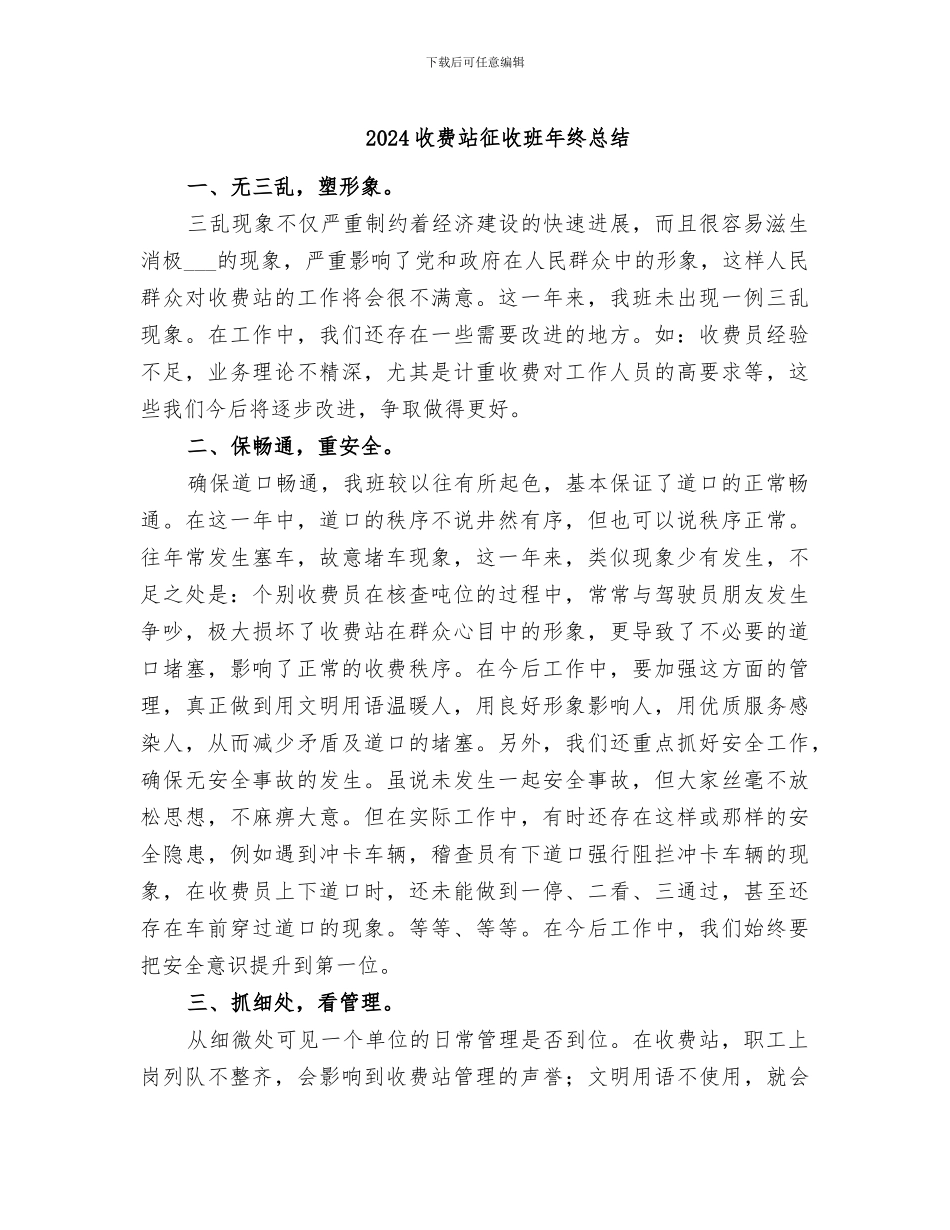 2024收费站征收班年终总结_第1页