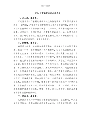 2024收费站征收班年终总结