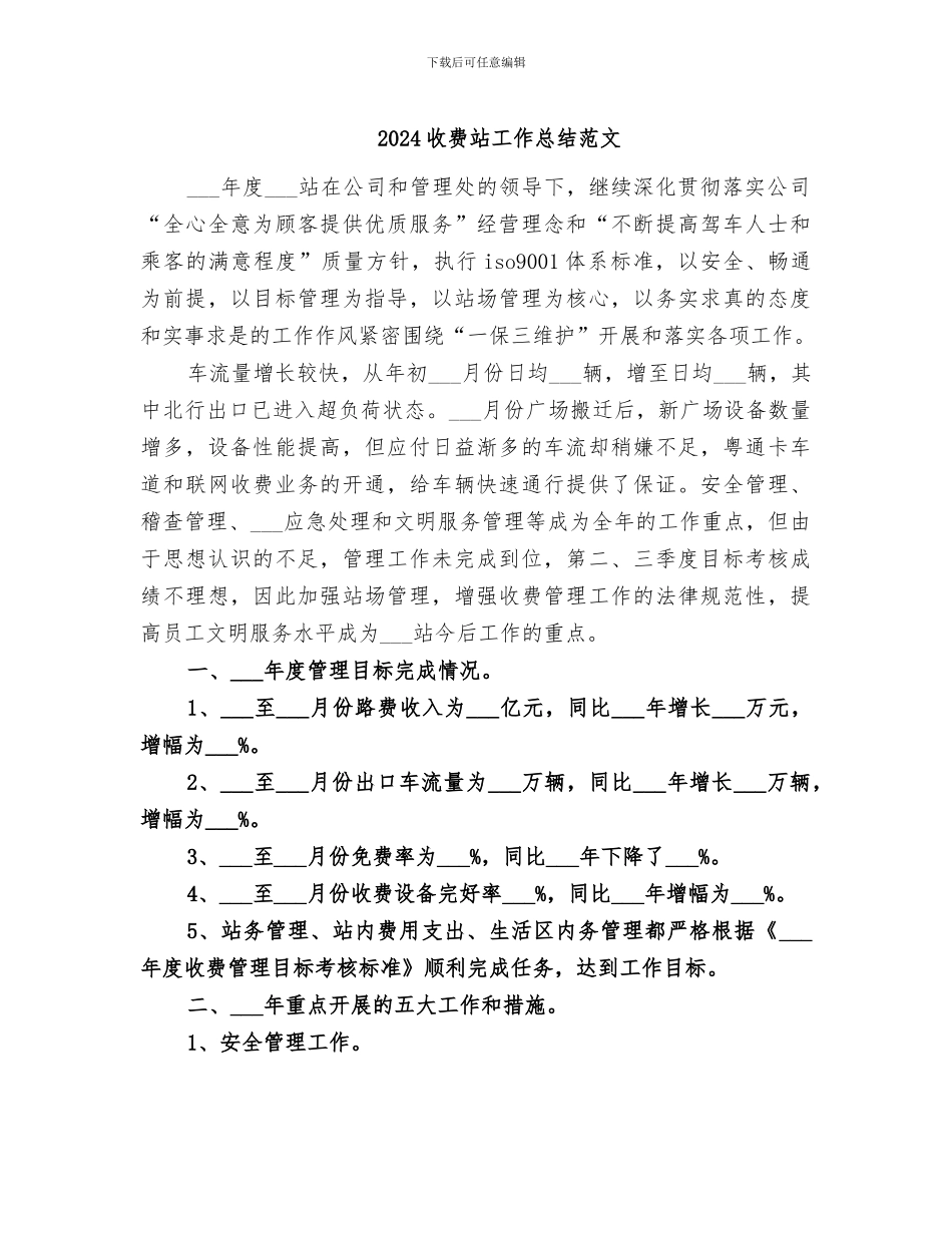 2024收费站工作总结范文_第1页