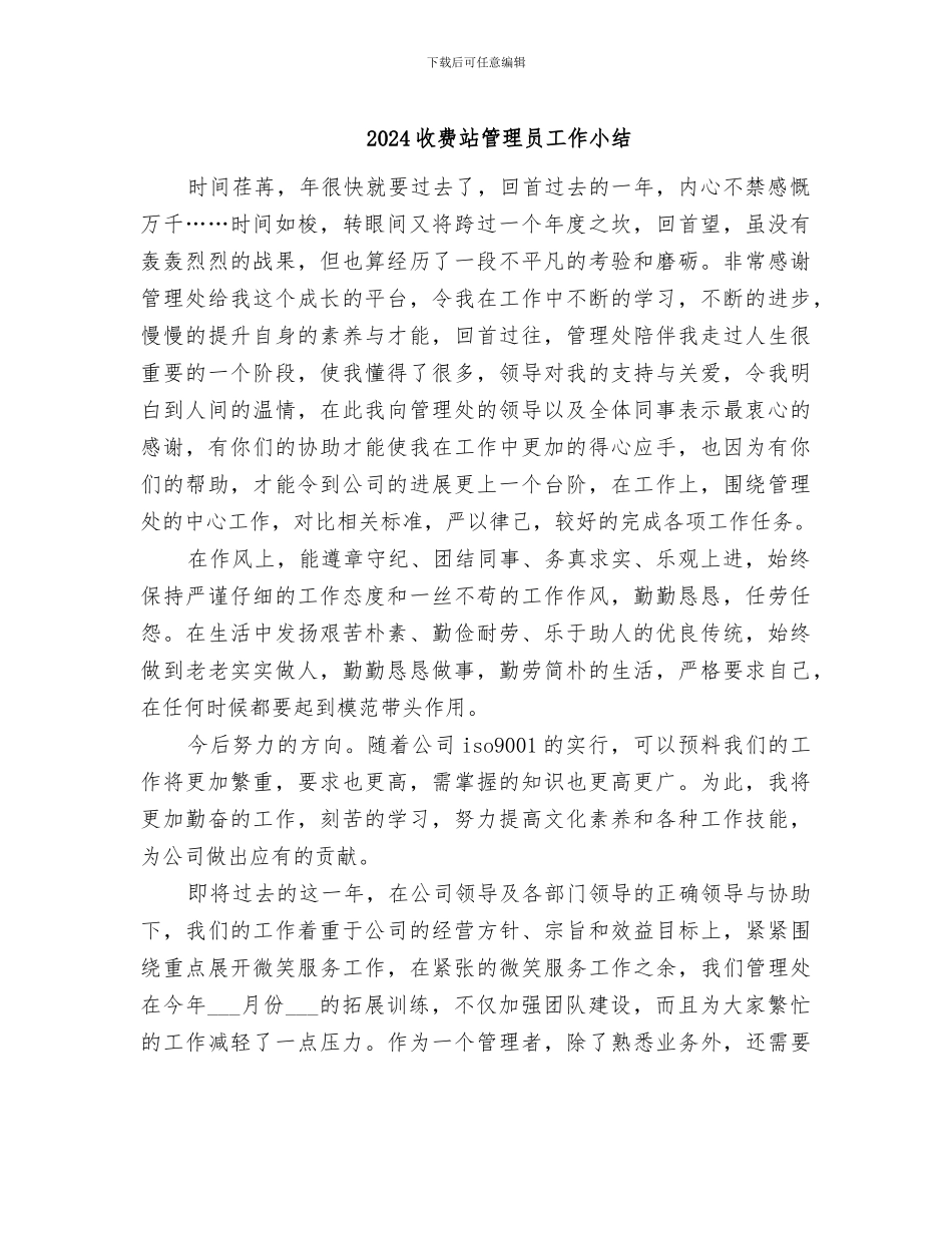 2024收费站管理员工作小结_第1页