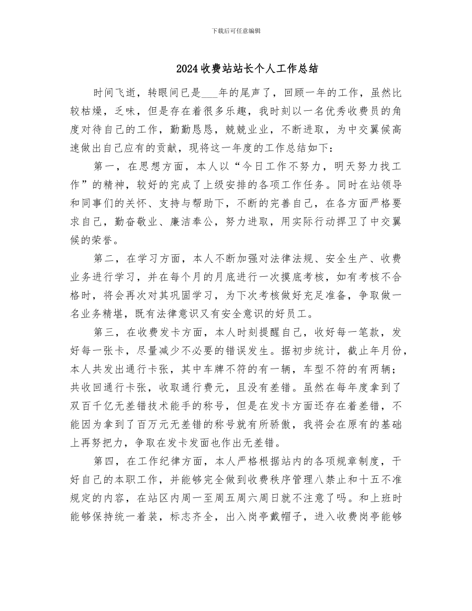 2024收费站站长个人工作总结_第1页