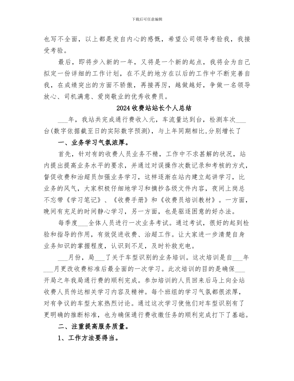 2024收费站站长个人工作总结_第3页