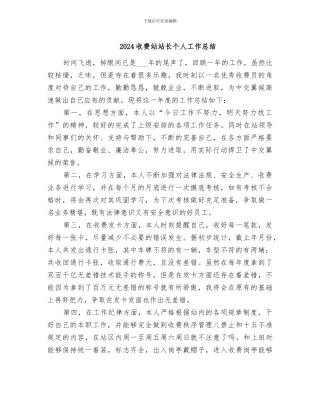 2024收费站站长个人工作总结