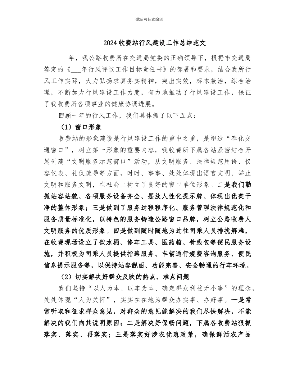2024收费站行风建设工作总结范文_第1页