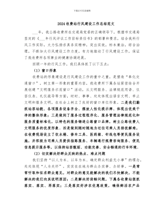 2024收费站行风建设工作总结范文