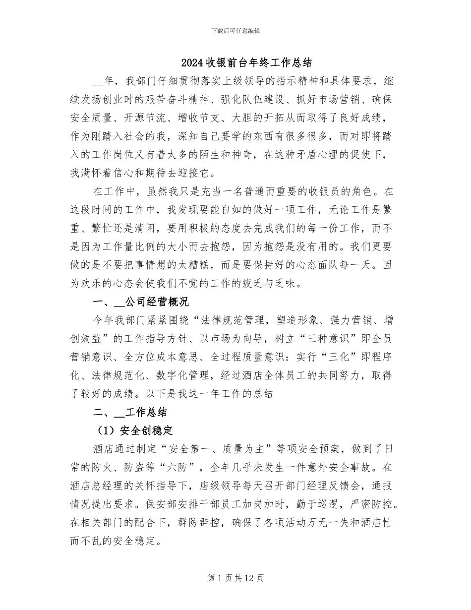 2024收银前台年终工作总结_第1页