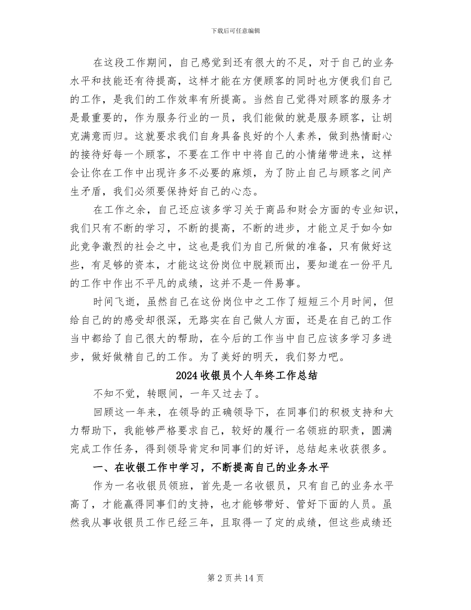 2024收银员个人年度工作总结_第2页