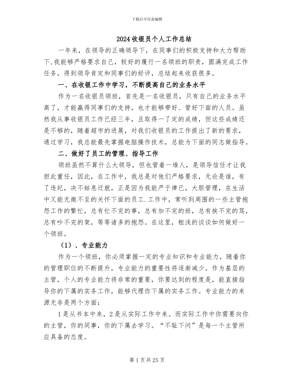 2024收银员个人工作总结_第1页