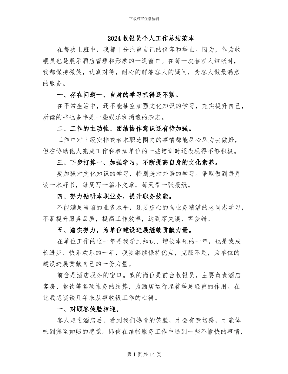 2024收银员个人工作总结范本_第1页