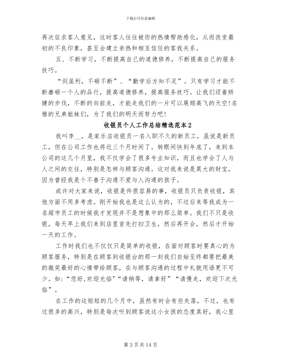 2024收银员个人工作总结范本_第3页