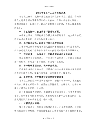 2024收银员个人工作总结范本